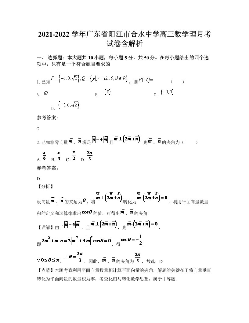 2021-2022学年广东省阳江市合水中学高三数学理月考试卷含解析