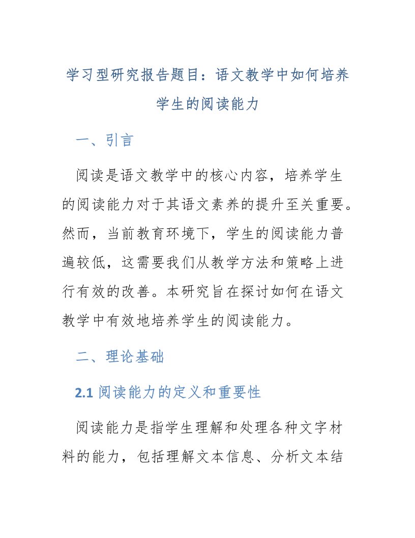 学习型研究报告题目语文