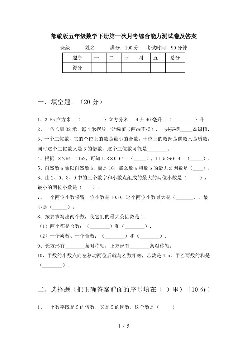 部编版五年级数学下册第一次月考综合能力测试卷及答案