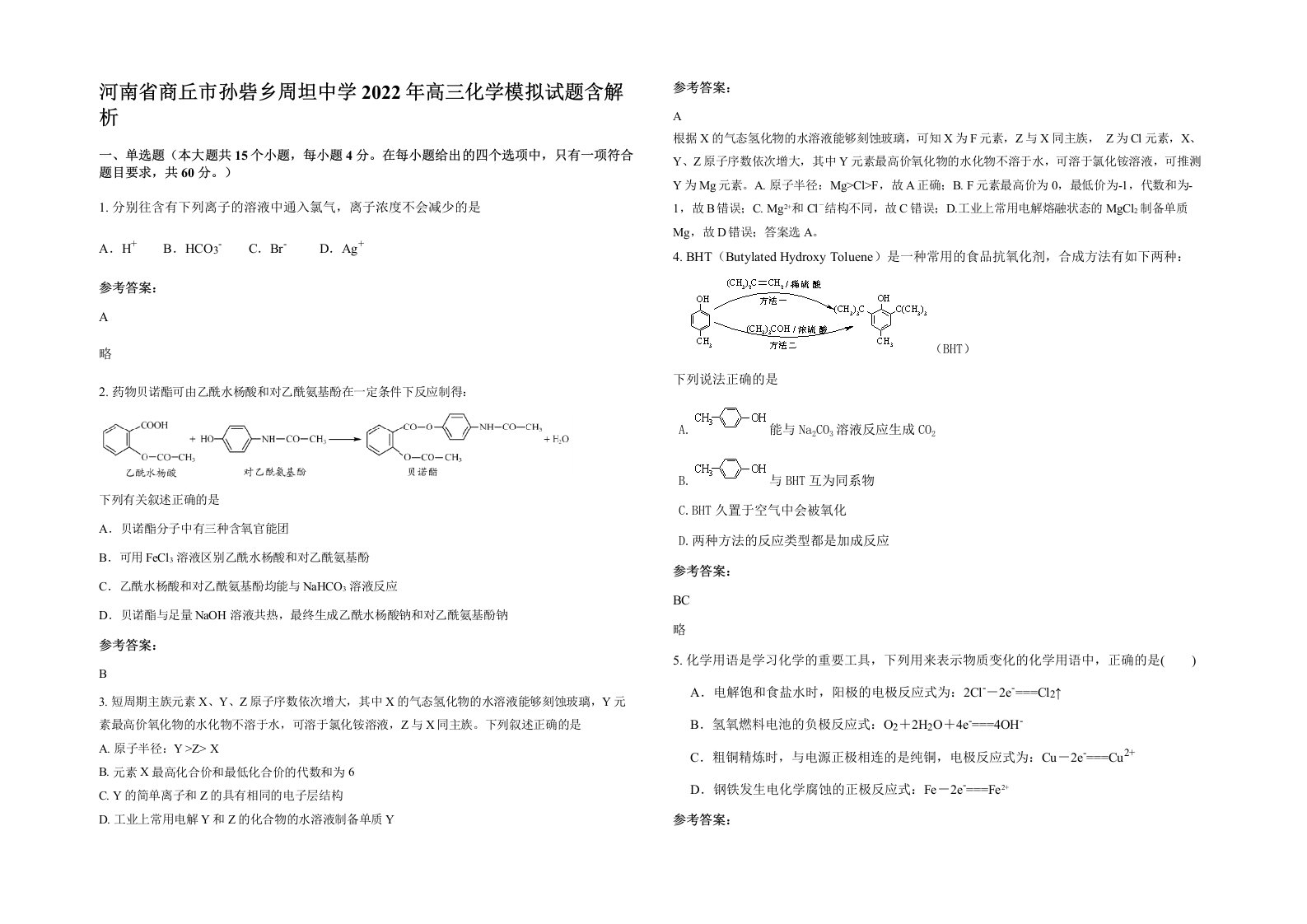 河南省商丘市孙砦乡周坦中学2022年高三化学模拟试题含解析