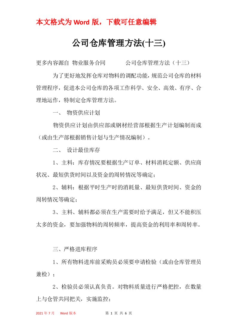 公司仓库管理方法十三