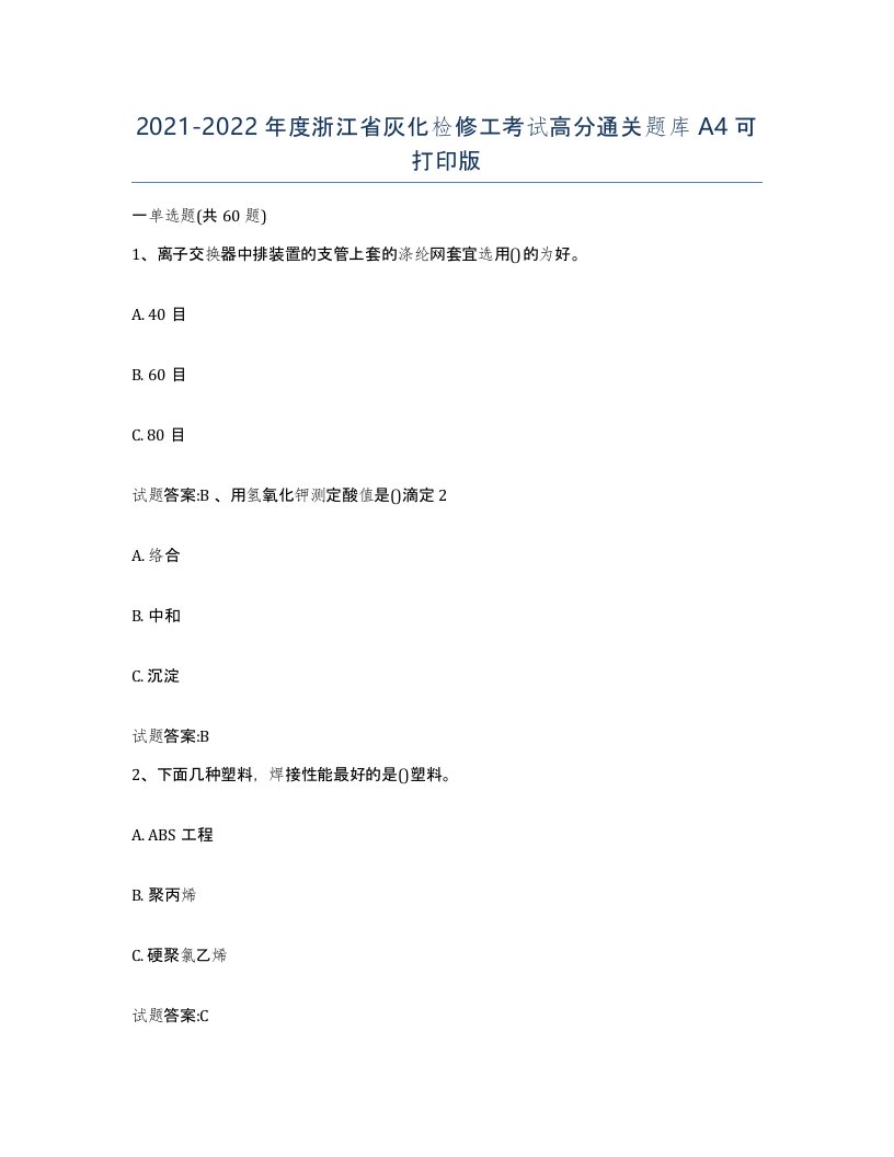 20212022年度浙江省灰化检修工考试高分通关题库A4可打印版