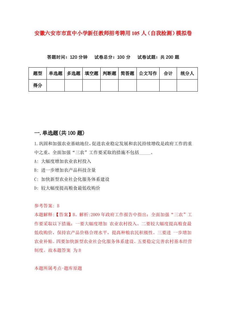 安徽六安市市直中小学新任教师招考聘用105人自我检测模拟卷5