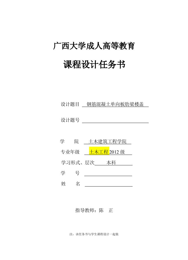 钢筋混凝土单向板肋梁楼盖课程设计任务书