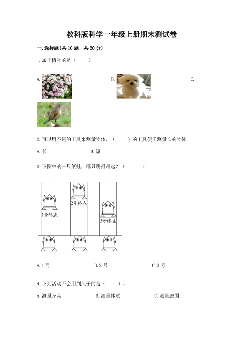 教科版科学一年级上册期末测试卷含答案【黄金题型】