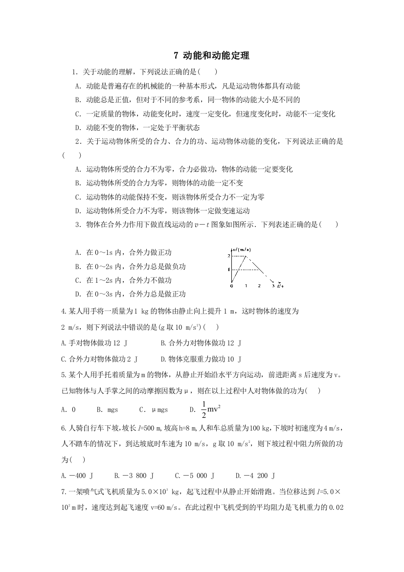 动能和动能定理训练题