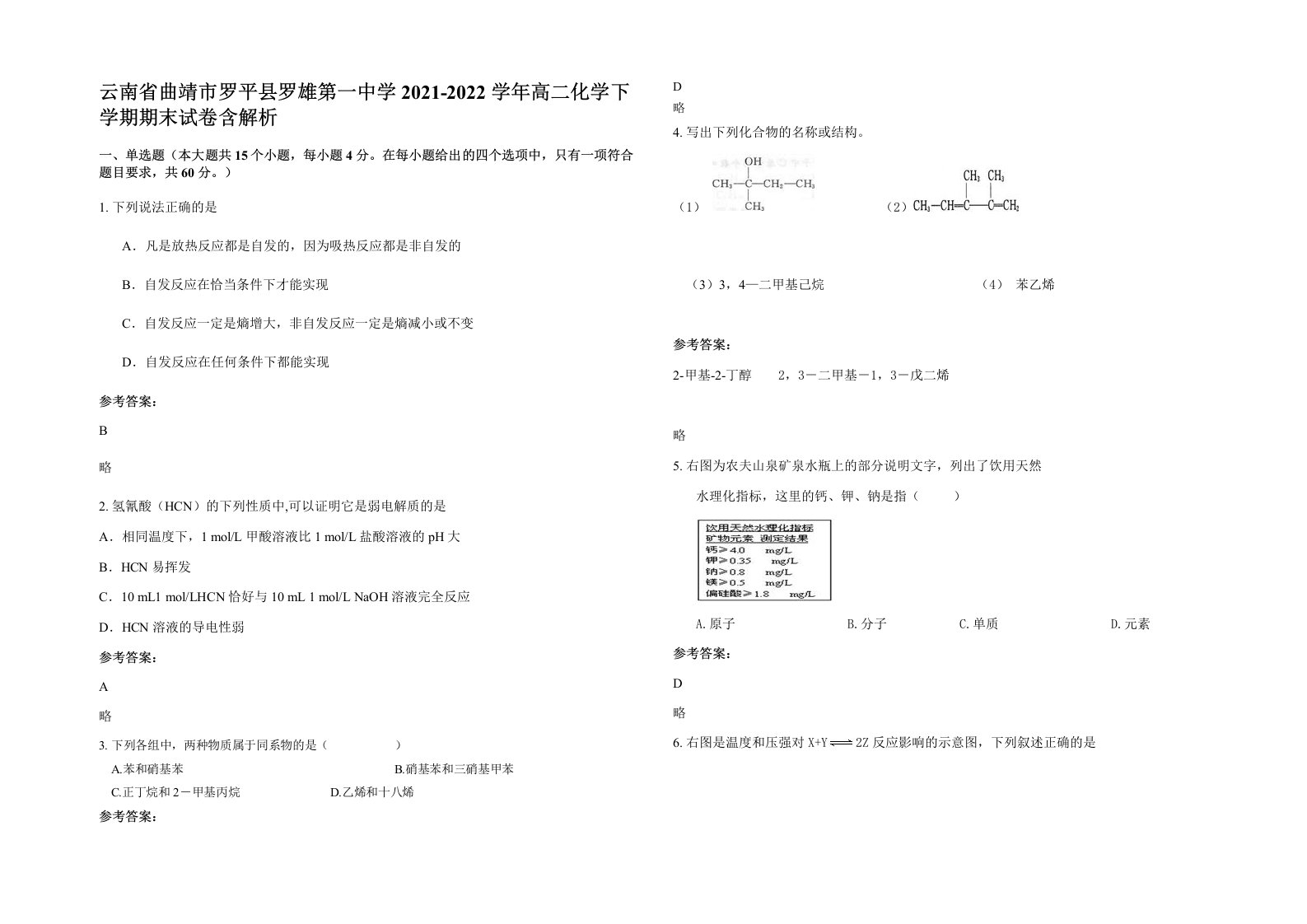 云南省曲靖市罗平县罗雄第一中学2021-2022学年高二化学下学期期末试卷含解析