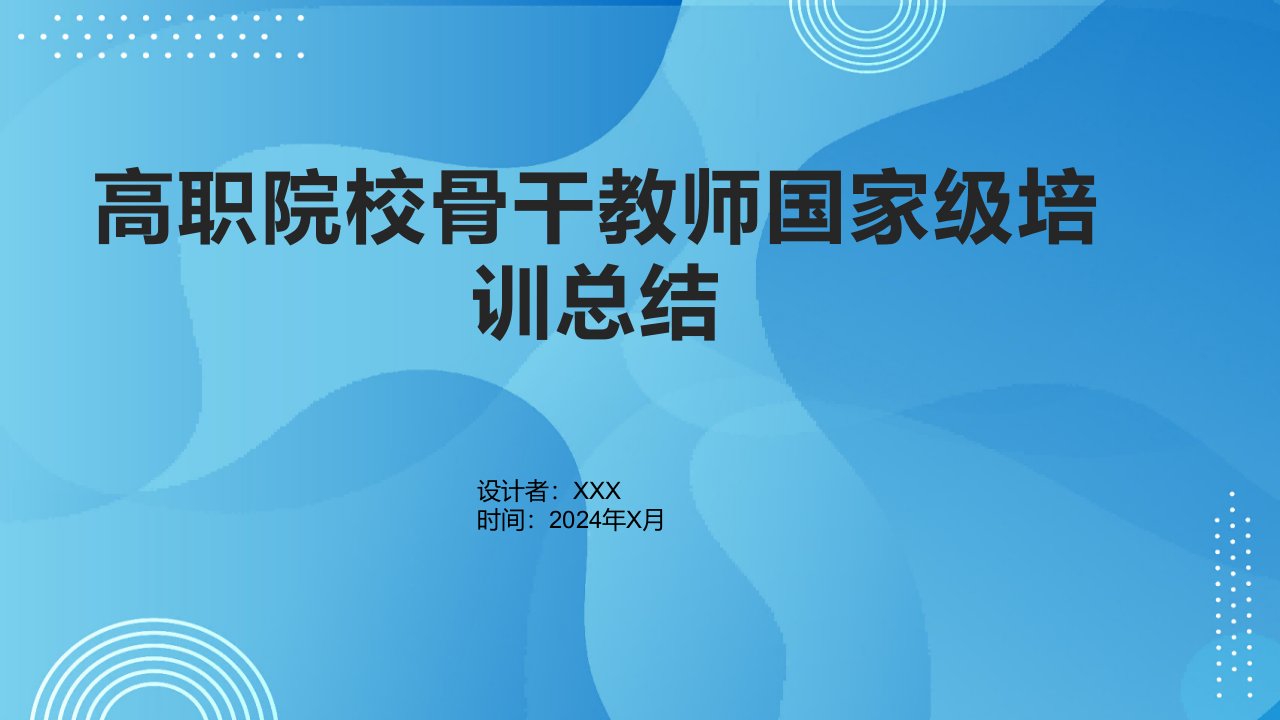 高职院校骨干教师国家级培训总结