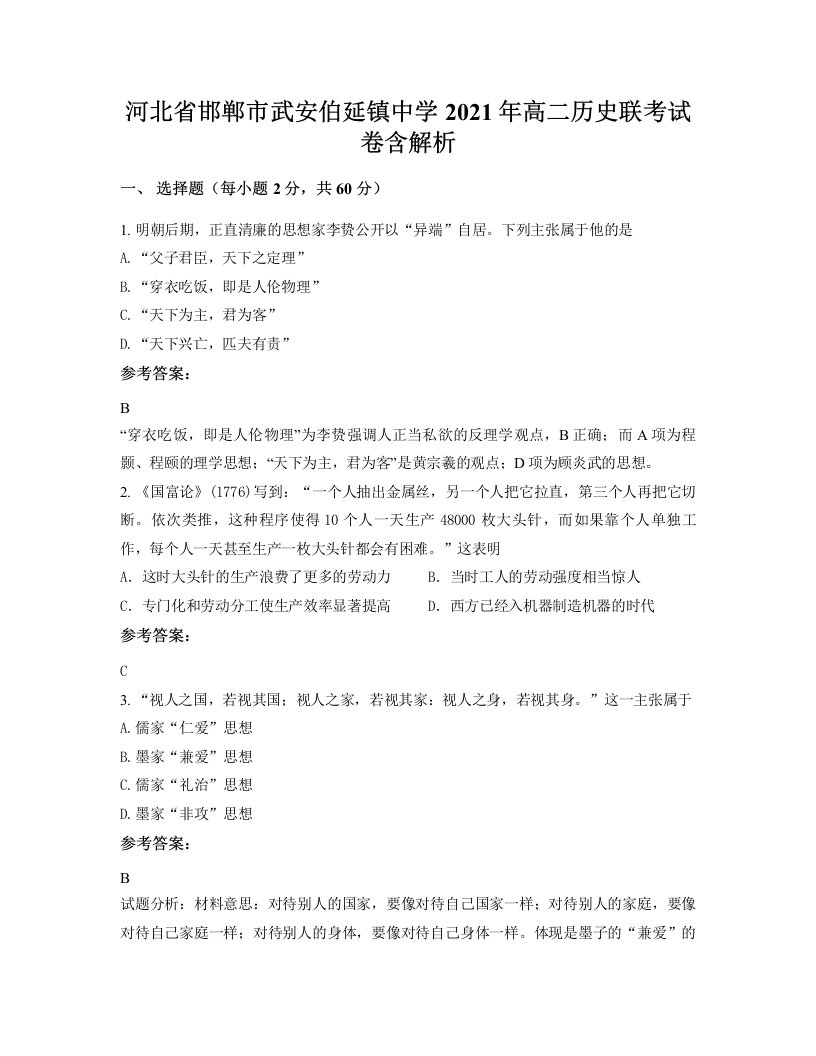 河北省邯郸市武安伯延镇中学2021年高二历史联考试卷含解析