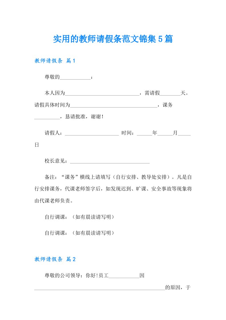 实用的教师请假条范文锦集5篇