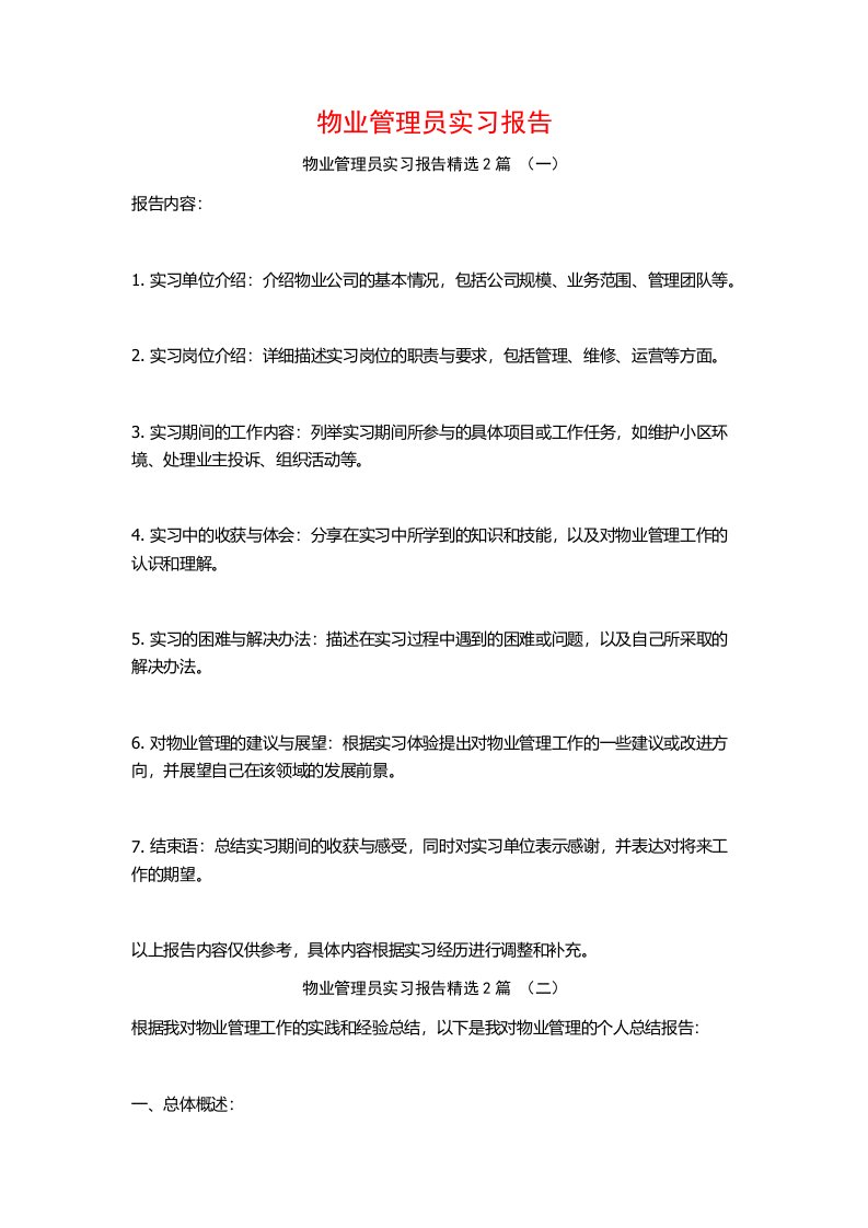 物业管理员实习报告2篇