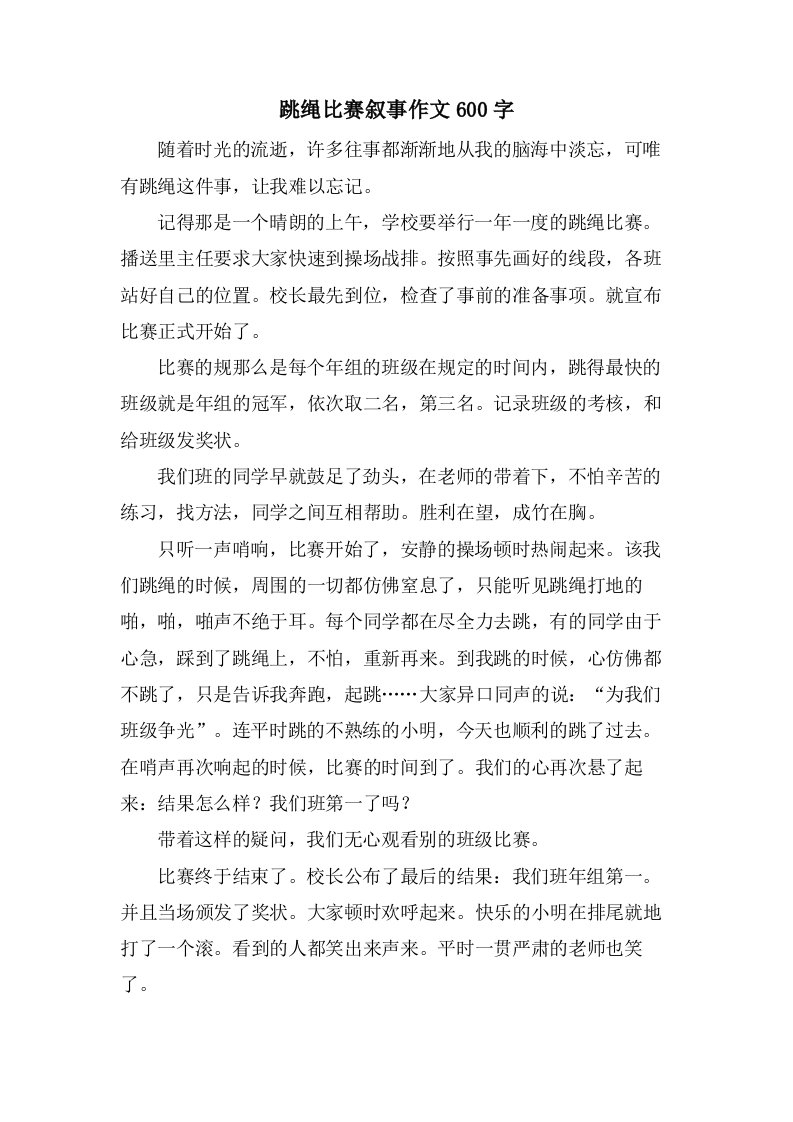 跳绳比赛叙事作文600字