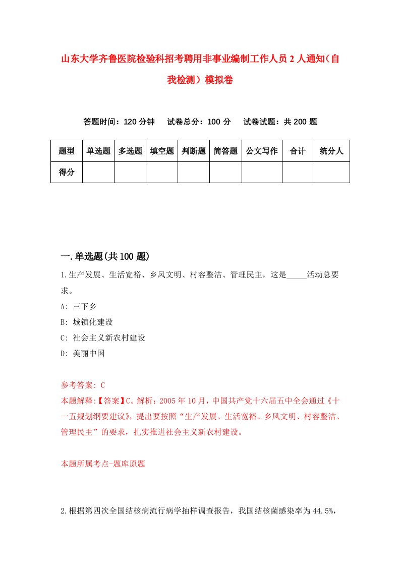 山东大学齐鲁医院检验科招考聘用非事业编制工作人员2人通知自我检测模拟卷4