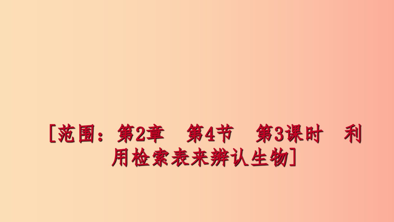 2019年秋七年级科学上册