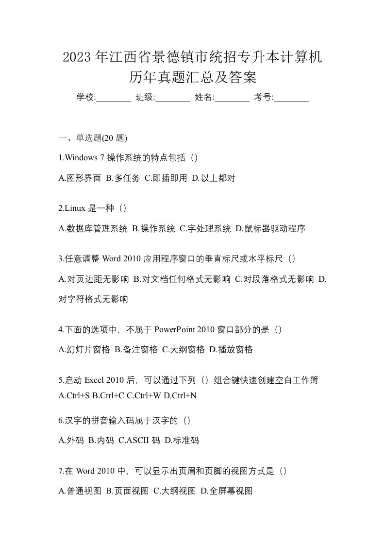 2023年江西省景德镇市统招专升本计算机历年真题汇总及答案