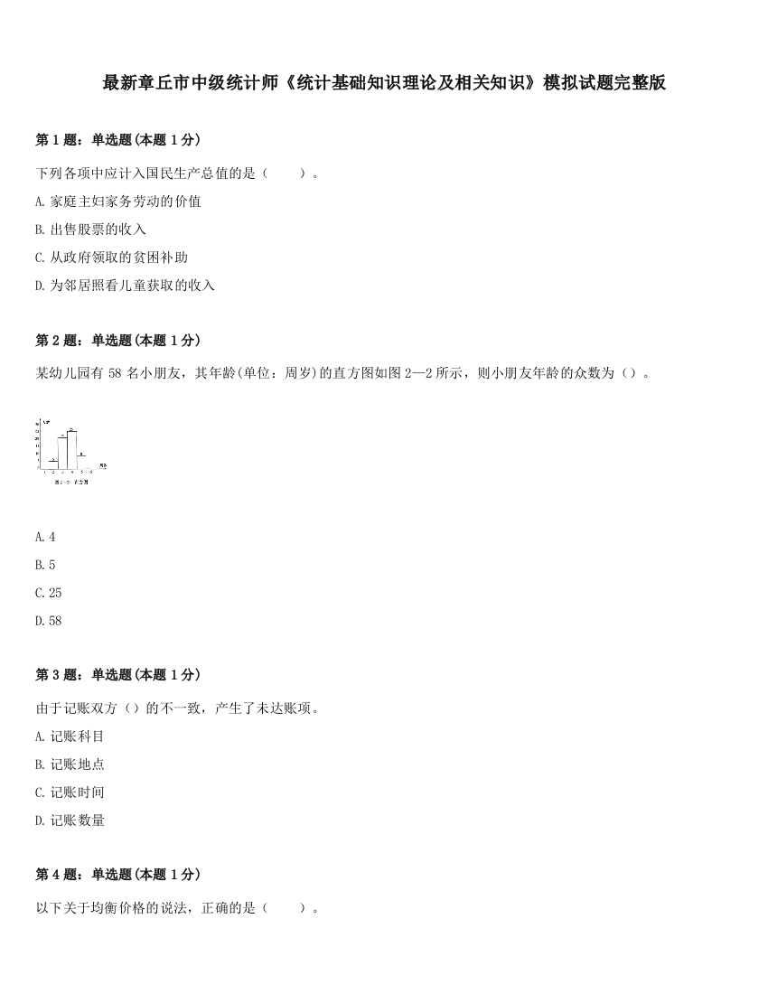 最新章丘市中级统计师《统计基础知识理论及相关知识》模拟试题完整版