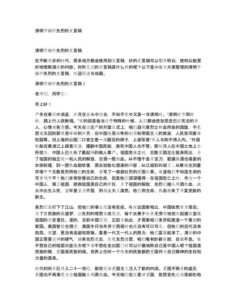 清明节缅怀先烈的发言稿