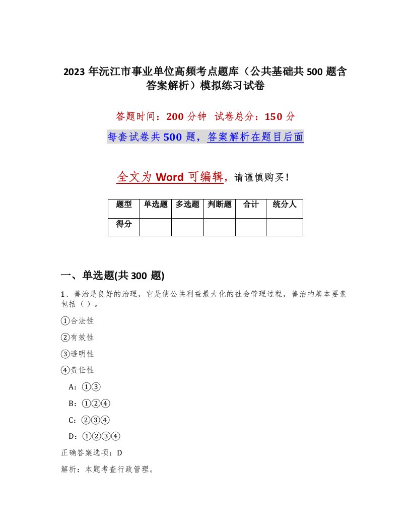 2023年沅江市事业单位高频考点题库公共基础共500题含答案解析模拟练习试卷