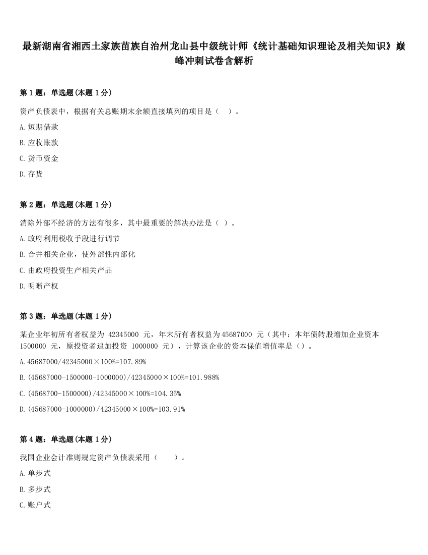 最新湖南省湘西土家族苗族自治州龙山县中级统计师《统计基础知识理论及相关知识》巅峰冲刺试卷含解析