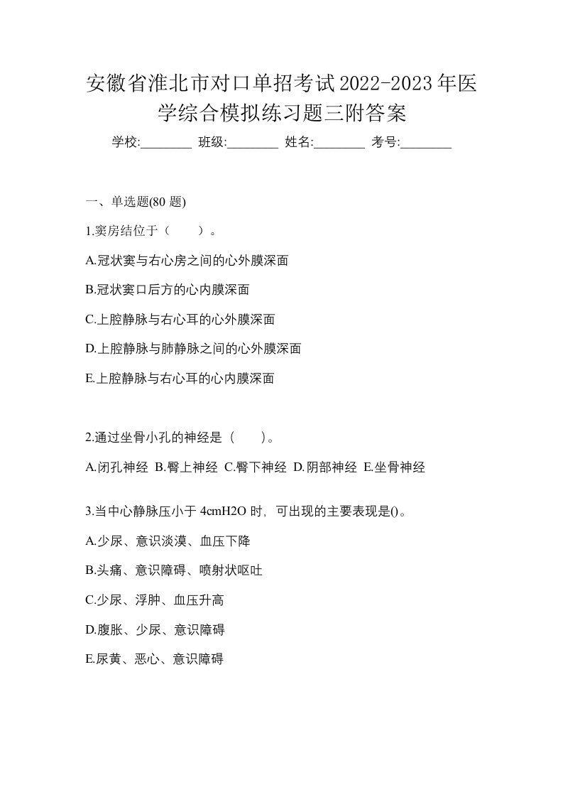 安徽省淮北市对口单招考试2022-2023年医学综合模拟练习题三附答案