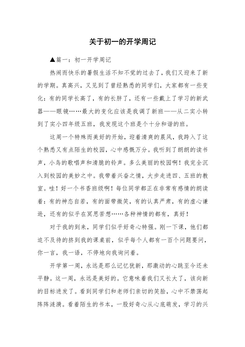 关于初一的开学周记