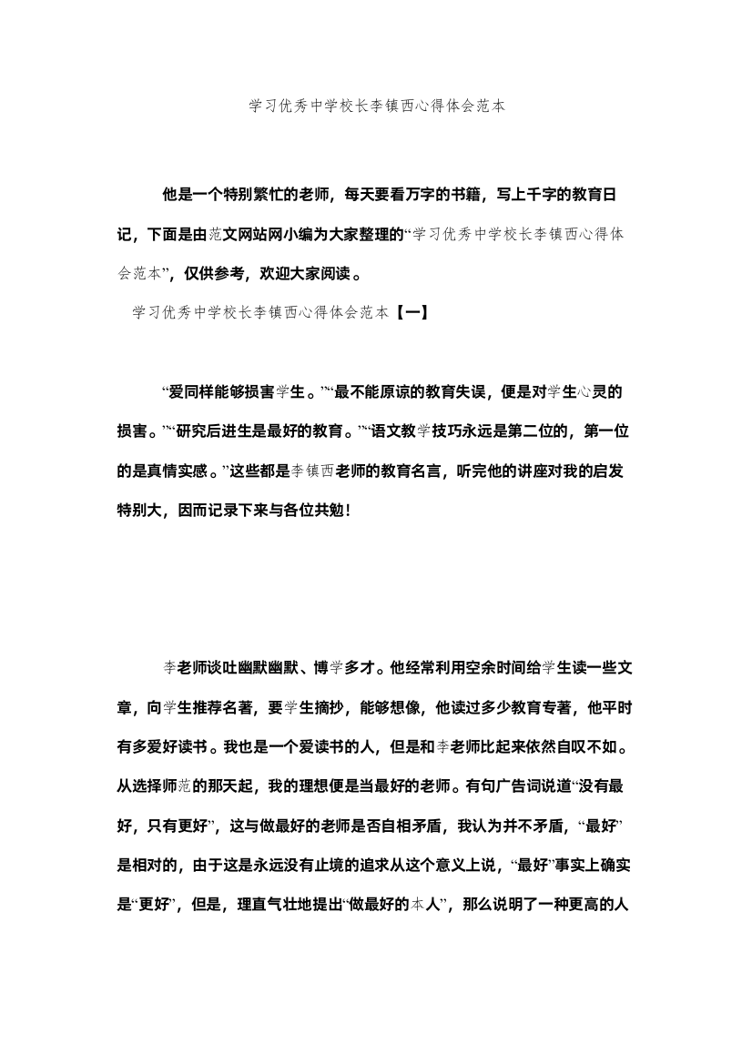 【精编】学习优秀校长李镇西心得体会范本参考