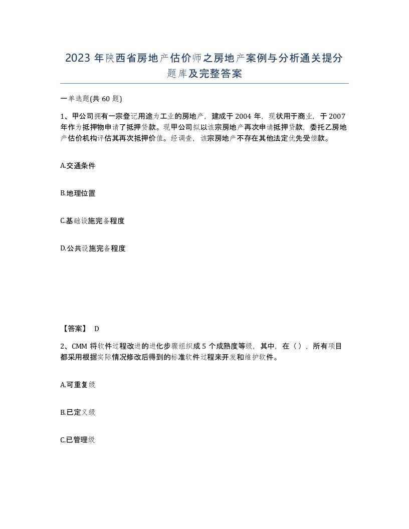 2023年陕西省房地产估价师之房地产案例与分析通关提分题库及完整答案