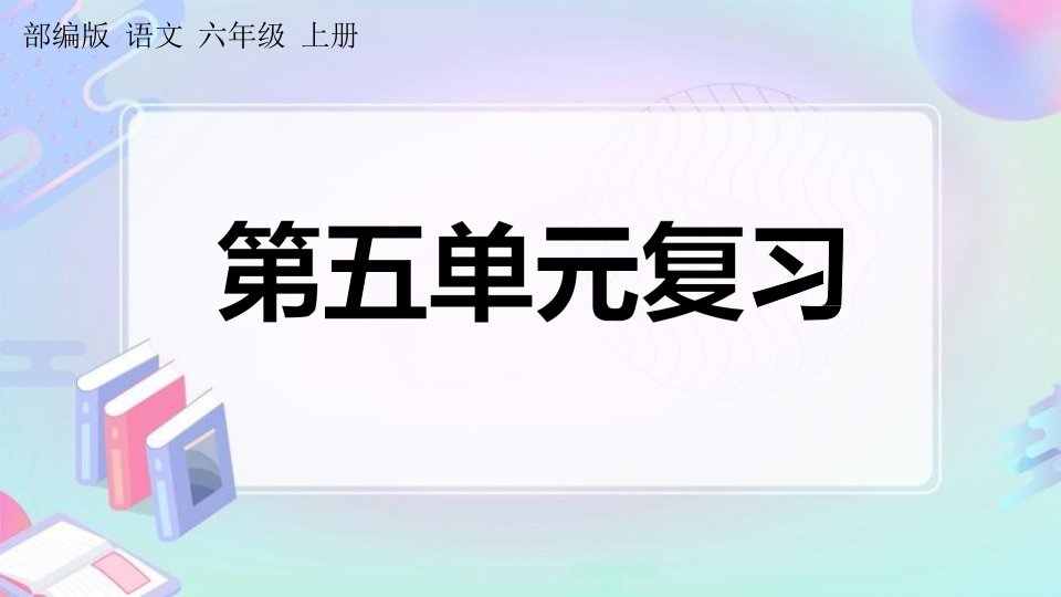 人教部编版六年级语文上册《第五单元复习》课堂教学课件PPT小学公开课