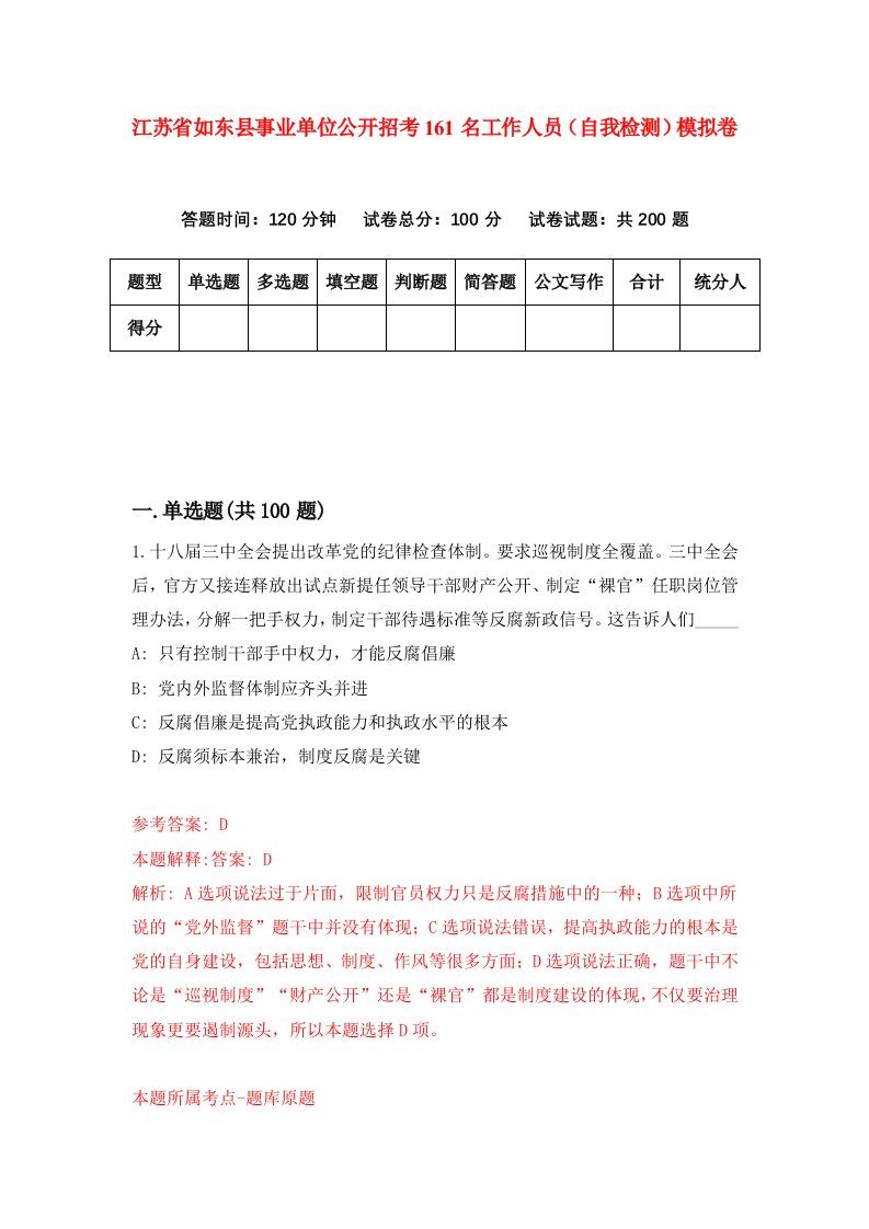 江苏省如东县事业单位公开招考161名工作人员自我检测模拟卷5