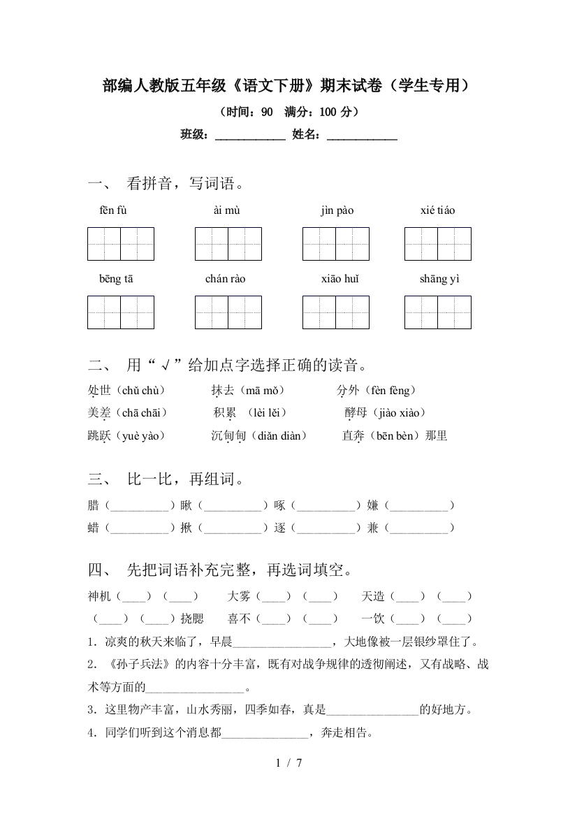 部编人教版五年级《语文下册》期末试卷(学生专用)