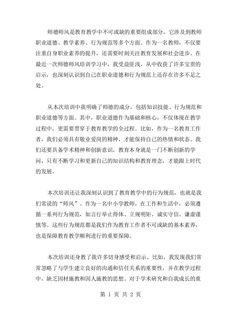 师德师风培训学习心得：我的收获和感悟