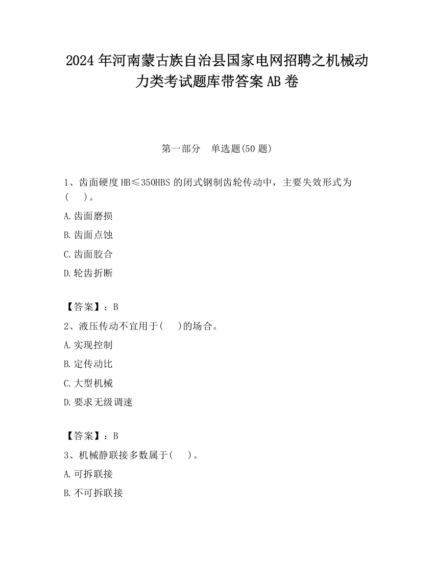 2024年河南蒙古族自治县国家电网招聘之机械动力类考试题库带答案AB卷