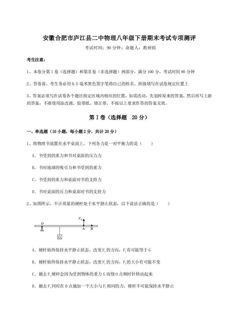 2023年安徽合肥市庐江县二中物理八年级下册期末考试专项测评试题（含详细解析）