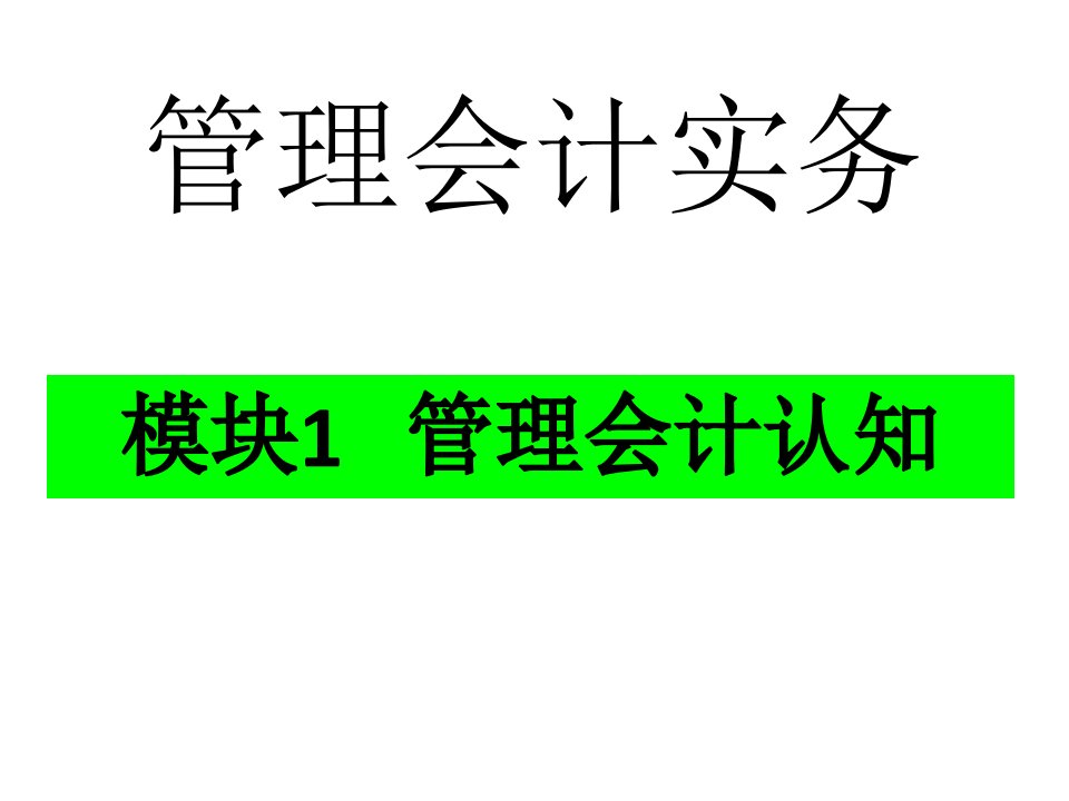 教学ppt课件：《管理会计实务》