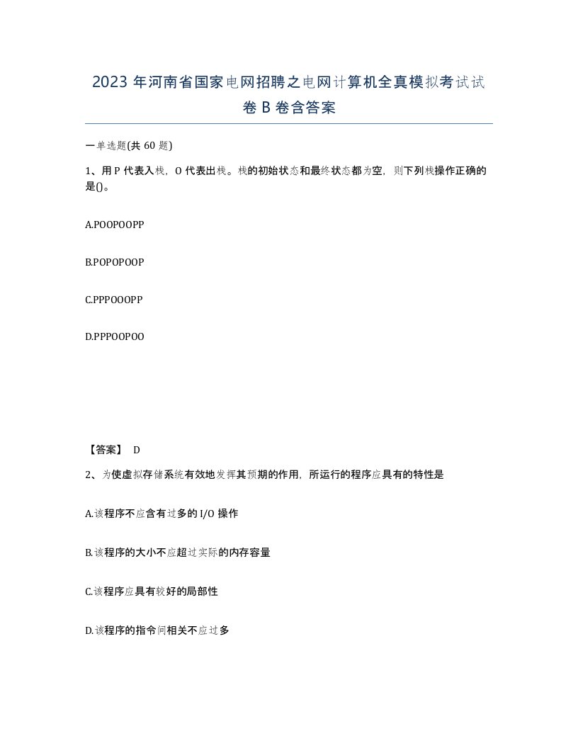 2023年河南省国家电网招聘之电网计算机全真模拟考试试卷B卷含答案