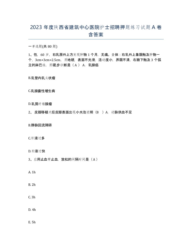 2023年度陕西省建筑中心医院护士招聘押题练习试题A卷含答案