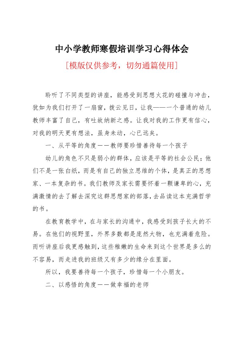 中小学教师寒假培训学习心得体会