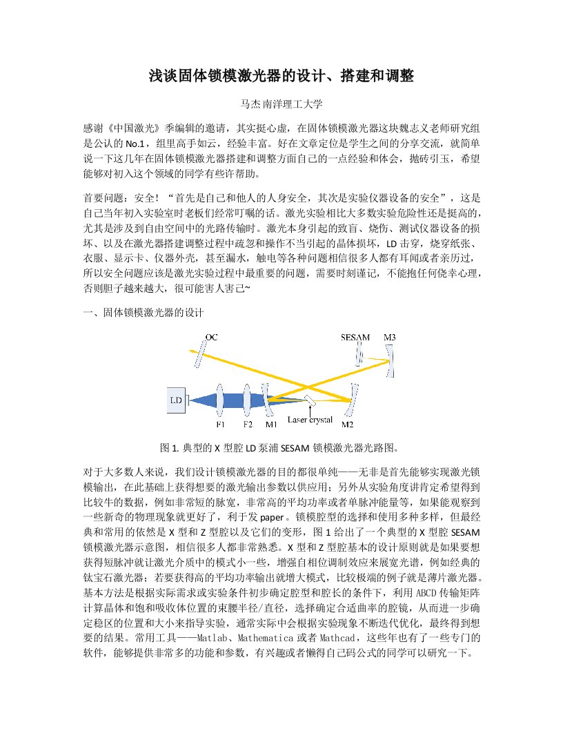 浅谈固体锁模激光器的设计、搭建和调整