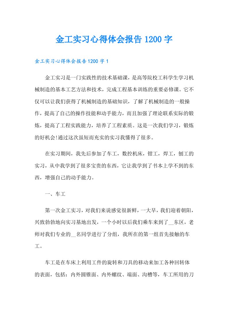 金工实习心得体会报告1200字