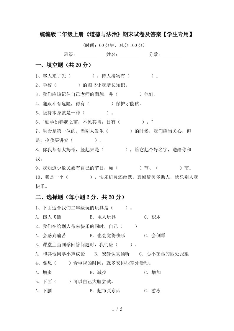 统编版二年级上册道德与法治期末试卷及答案学生专用