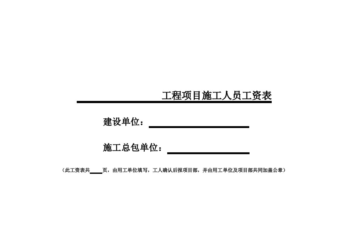 工程项目施工人员工资表