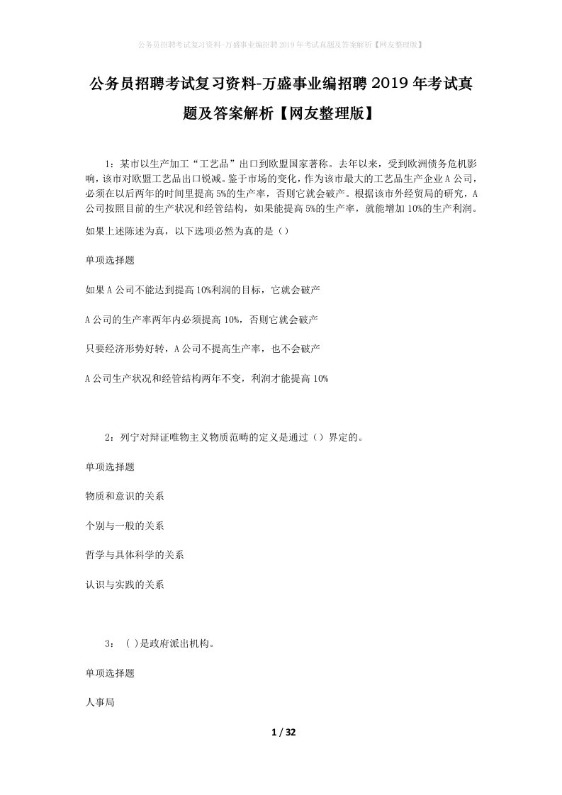 公务员招聘考试复习资料-万盛事业编招聘2019年考试真题及答案解析网友整理版