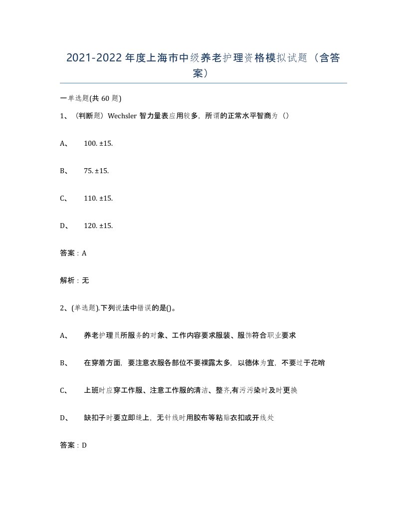 2021-2022年度上海市中级养老护理资格模拟试题含答案