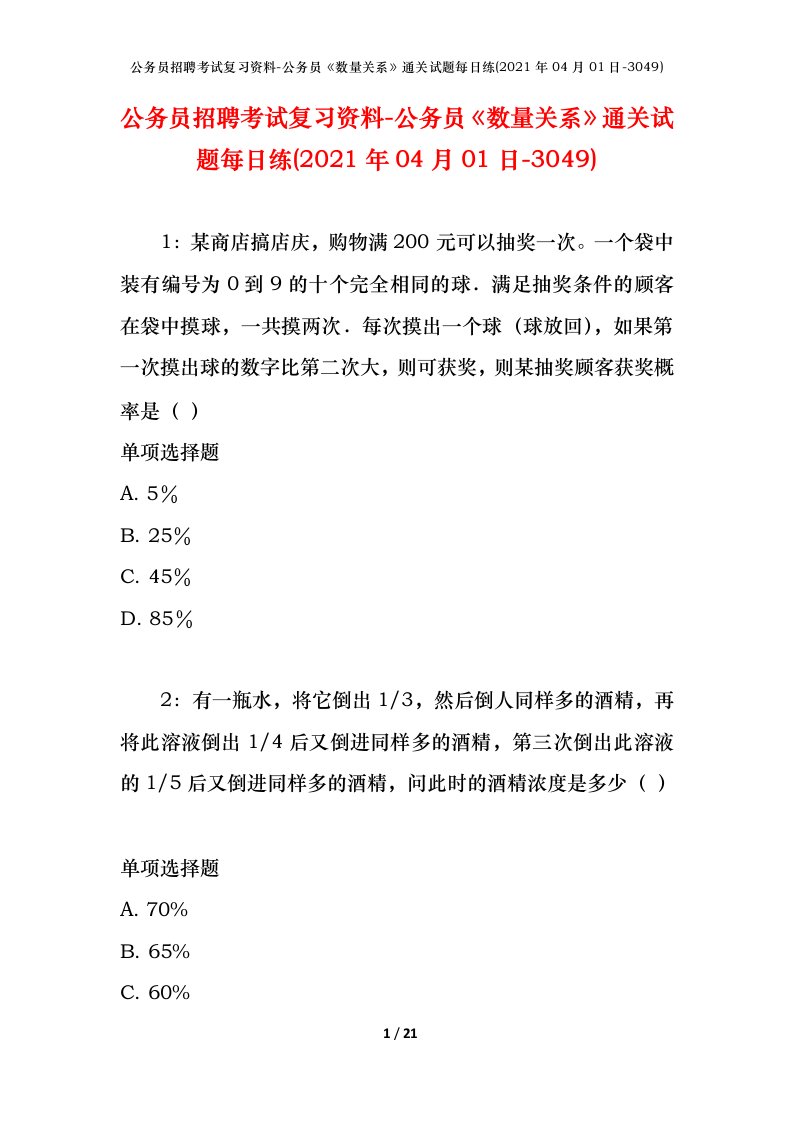 公务员招聘考试复习资料-公务员数量关系通关试题每日练2021年04月01日-3049