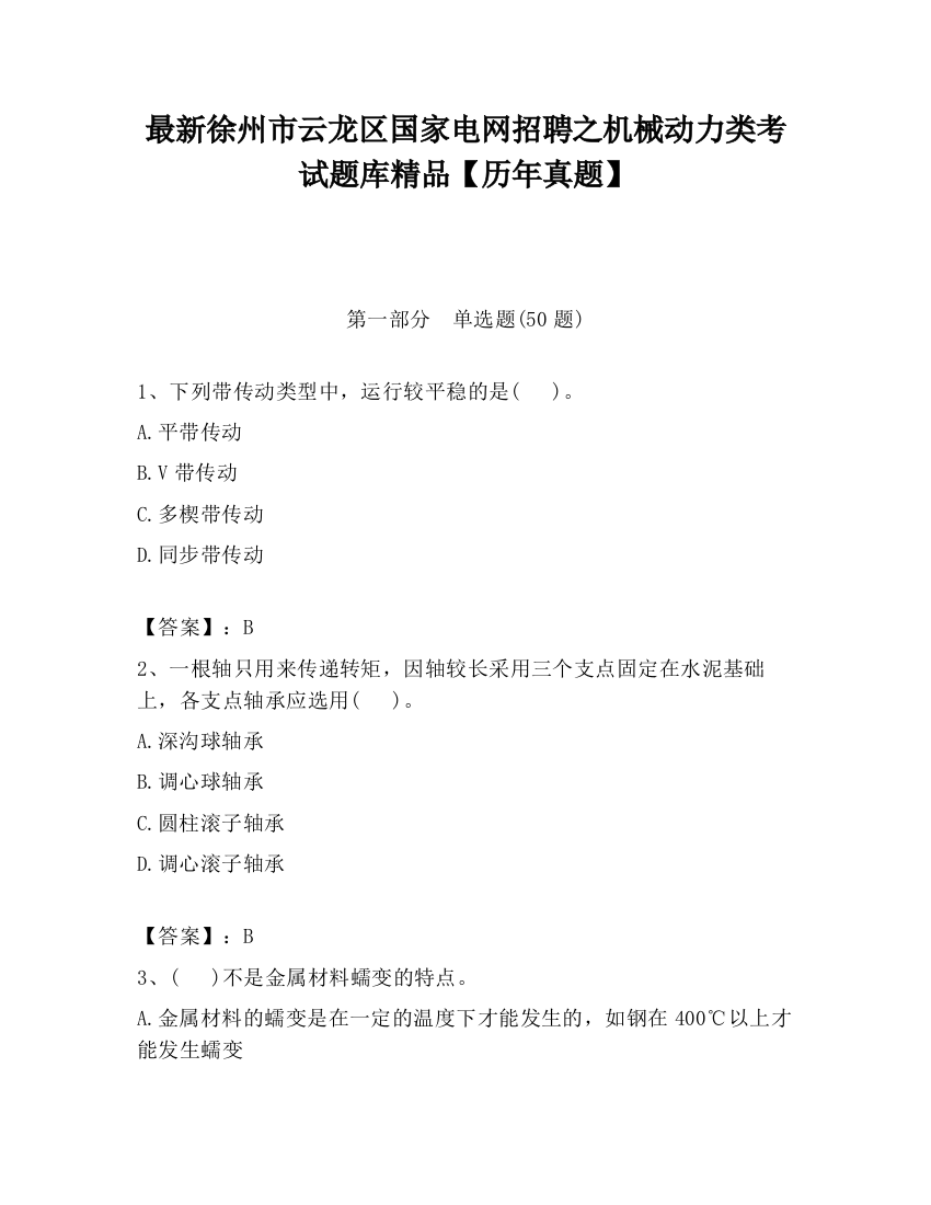 最新徐州市云龙区国家电网招聘之机械动力类考试题库精品【历年真题】