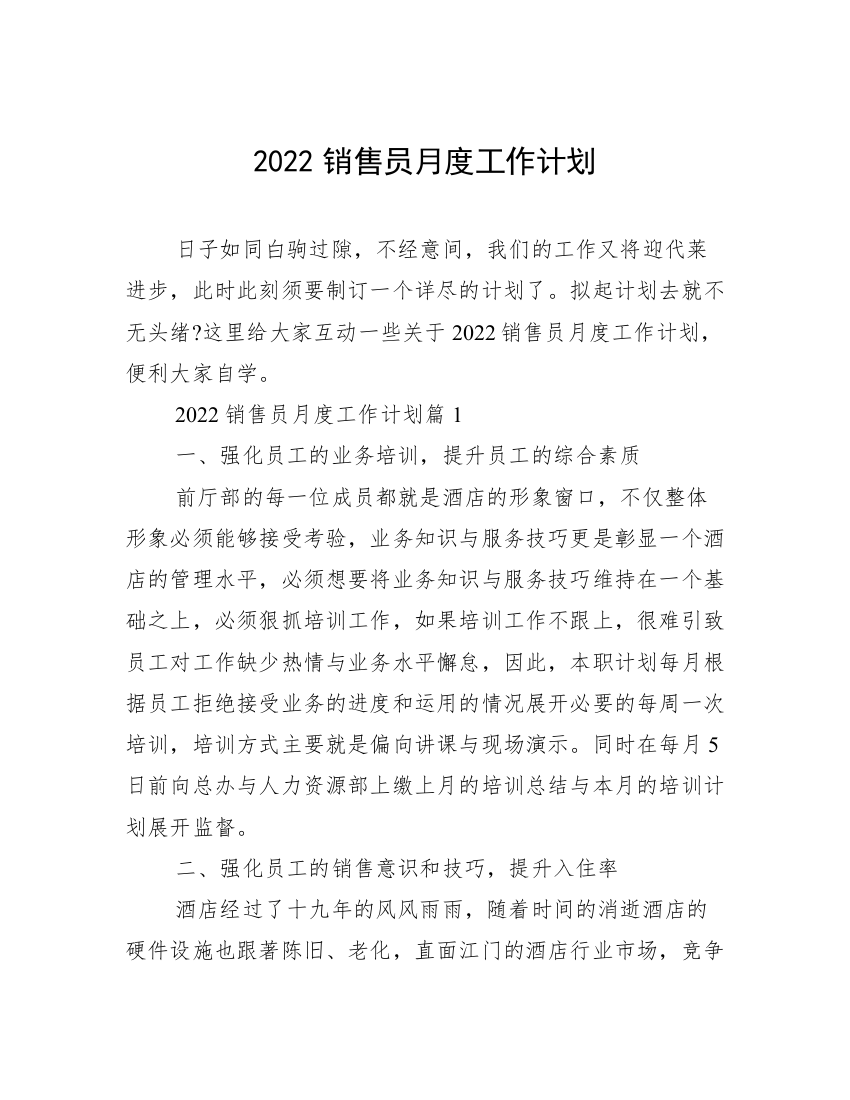 2022销售员月度工作计划