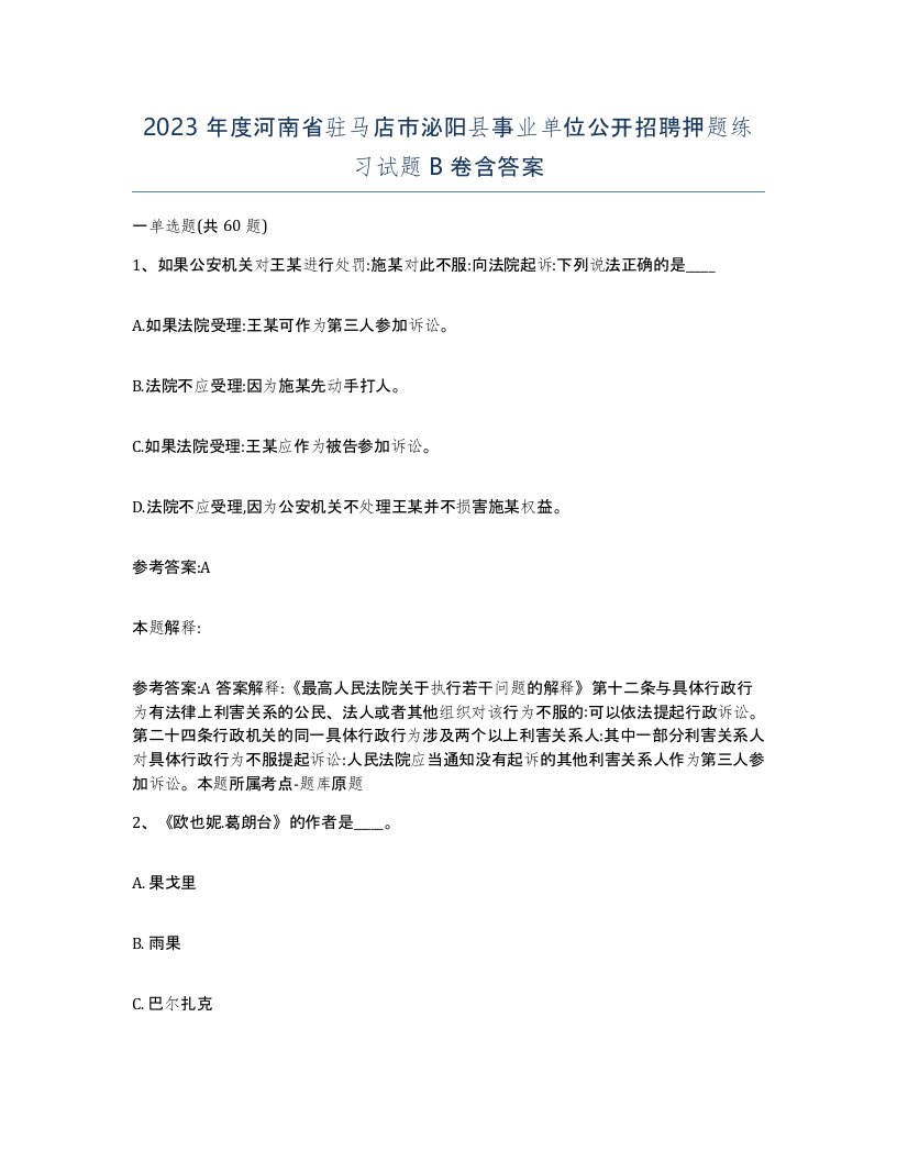 2023年度河南省驻马店市泌阳县事业单位公开招聘押题练习试题B卷含答案