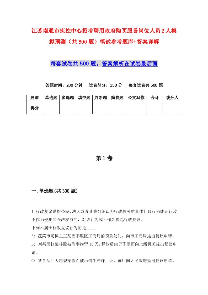 江苏南通市疾控中心招考聘用政府购买服务岗位人员2人模拟预测共500题笔试参考题库答案详解