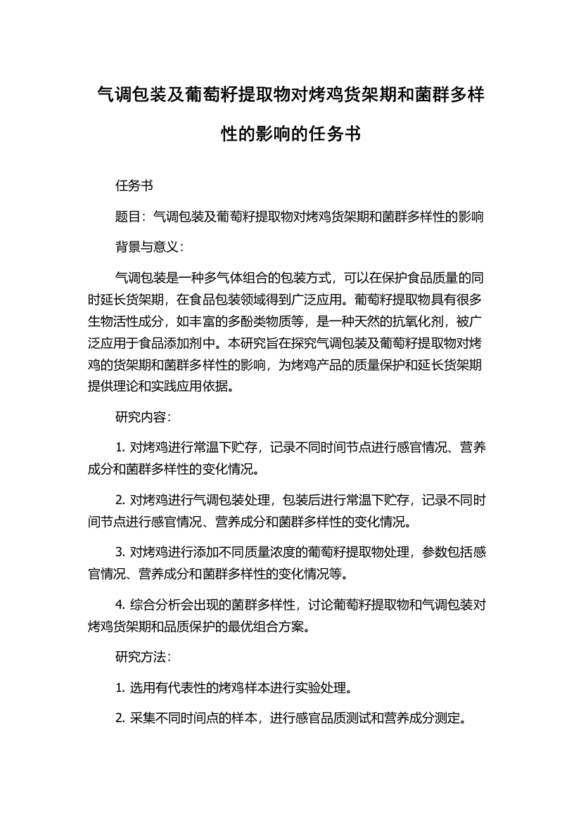 气调包装及葡萄籽提取物对烤鸡货架期和菌群多样性的影响的任务书