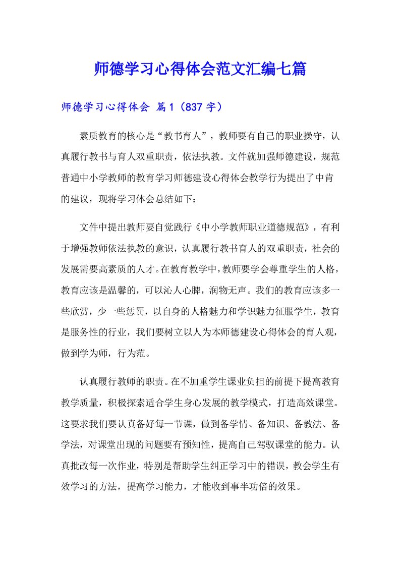 师德学习心得体会范文汇编七篇